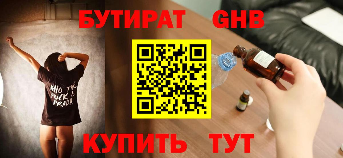 Комсомольск-на-Амуре  БУТИРАТ  Вход с VPN  Бутират бутандиол 