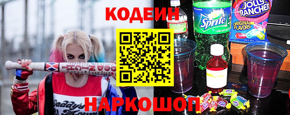 Codein напиток Lean (лин) Комсомольск-на-Амуре