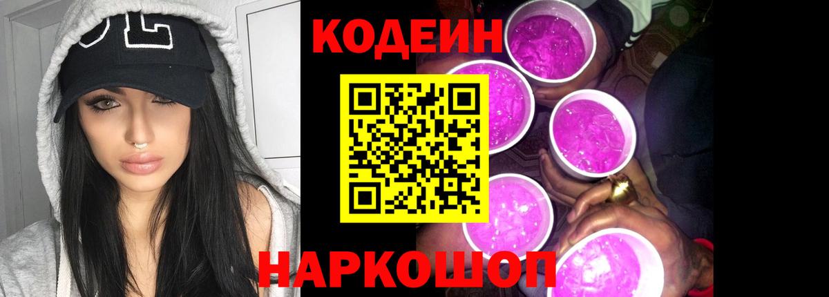 Комсомольск-на-Амуре  Codein Purple Drank  Вход с VPN  Кодеин Purple Drank 
